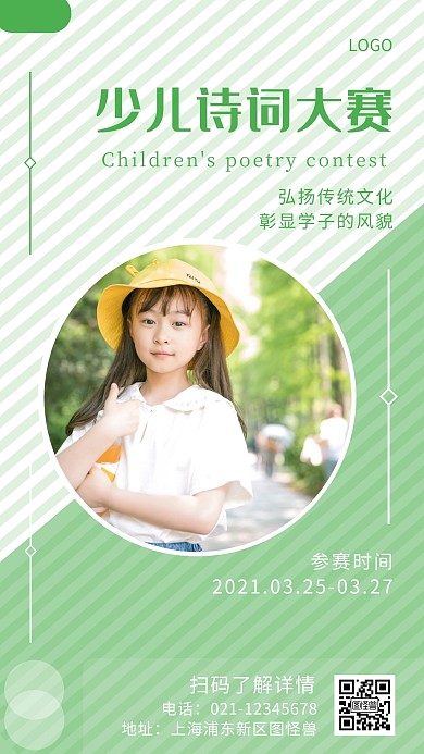 少儿诗词大赛绿色宣传手机营销海报