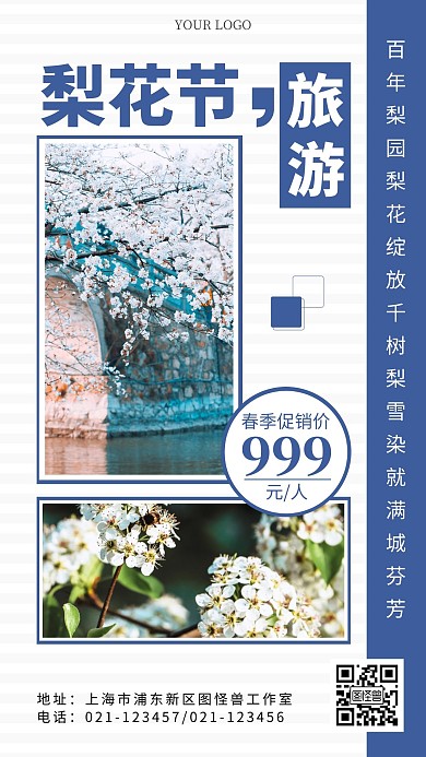 梨花节旅游蓝色简约手机海报