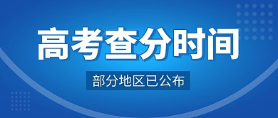 高考查分时间简约彩色微信公众号封面首图