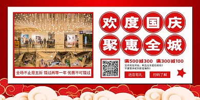 红色大气国庆节商超促销横版海报