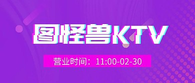 KTV营业时间公众号封面