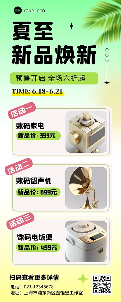 夏至新品焕新促销简约风产品长图