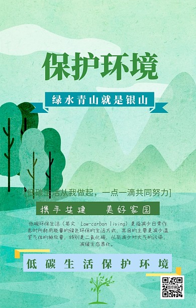 保护环境低碳生活宣传海报