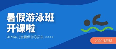 蓝色简约暑假游泳班招生培训公众号封面