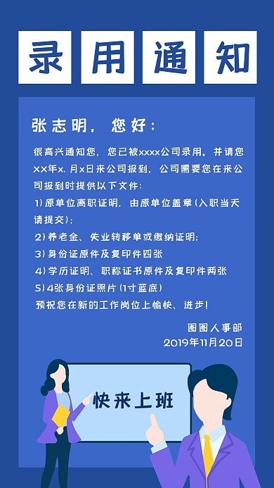 简约风录用通知宣传手机海报