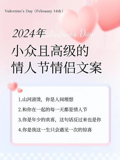 2024情人节文案创意小红书配图