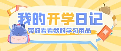 开学日记学习用品合集公众号封面首图