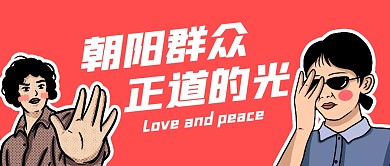 朝阳群众，正道的光公众号封面首图