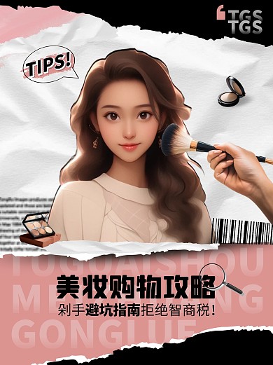 唯美大气VIGC美妆购物攻略小红书封面