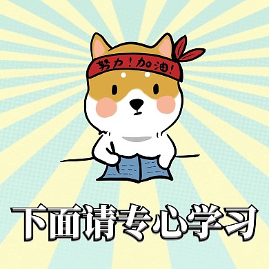 下面请专心学习表情包