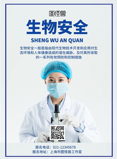 生物安全蓝色简约医疗宣传海报	