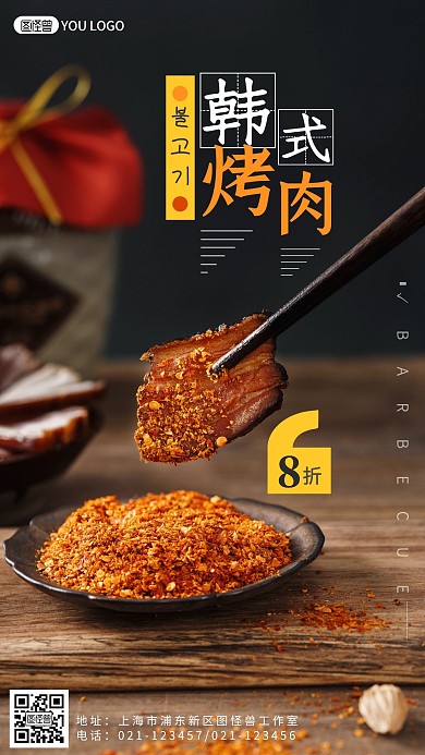 餐饮美食韩式烤肉宣传摄影图海报