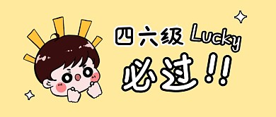 四六级考试必过逢考必过公众号封面首图