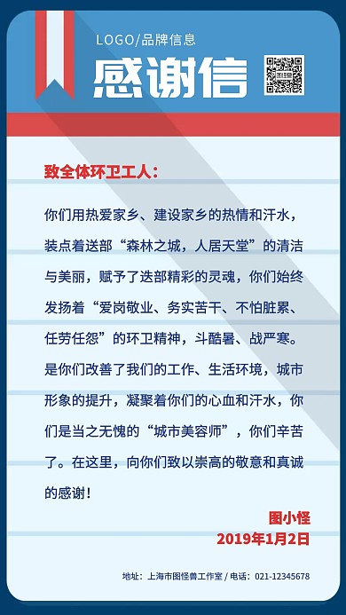 环卫工人感谢信蓝红色简约手机海报