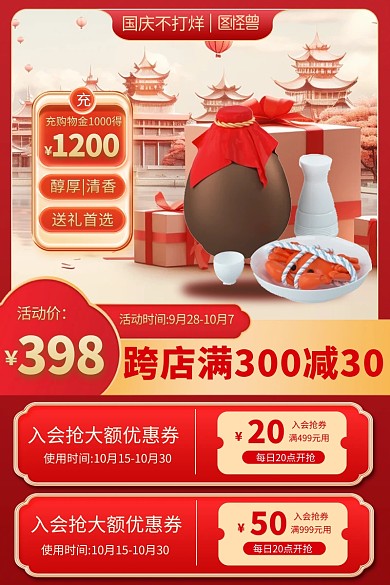 国庆节酒促销中国风AIGC主图直通车