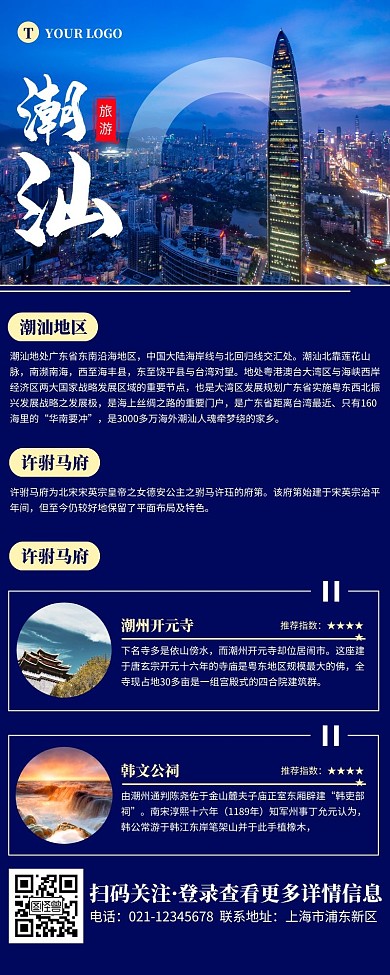 简约蓝紫色潮汕旅游宣传营销长图