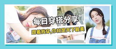 图片拼接每日穿搭分享公众号封面
