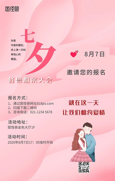 七夕相亲大会粉色清新手机海报
