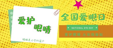绿色清新简约全国爱眼日质感封面