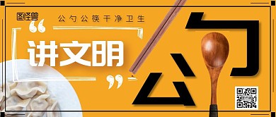 公勺公筷