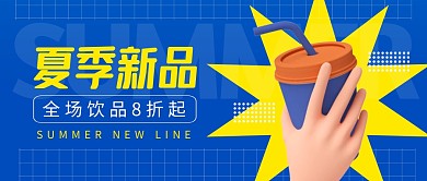 夏季上新促销优惠折扣美食3d公众号封面