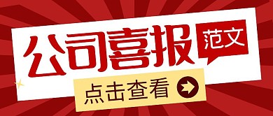 公司喜报范文红色喜庆大字公众号封面首图
