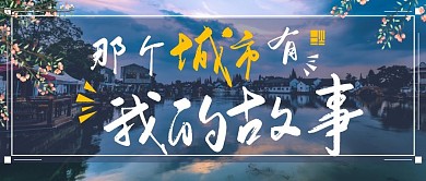 那个城市有我的故事手机公众号封面首图