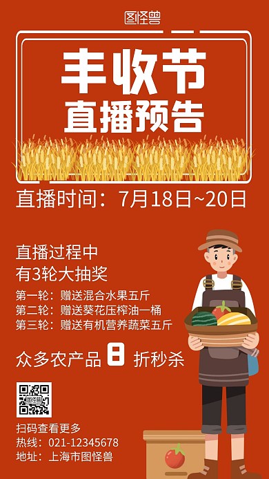 农民丰收节直播红色简约大气宣传海报