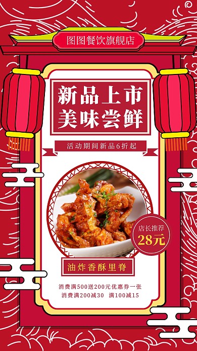 中国风餐饮美食新品上市宣传手机海报