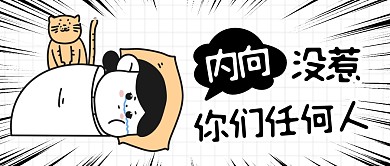 插画卡通内向的人没惹你们任何人首图