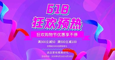 紫色大气6.18预热横板海报