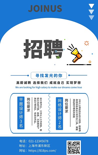 蓝色简洁大气招聘海报