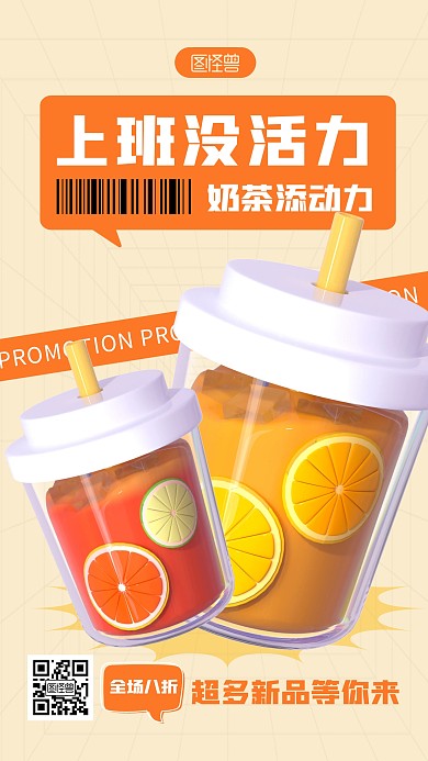 奶茶促销橙色简约风3D海报