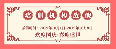 培训机构放假通知 国庆节公众号封面