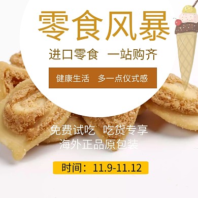 进口零食年货促销活动主图 零食主图