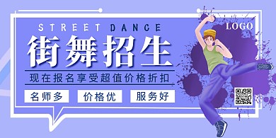 蓝色简约风街舞招生横版海报