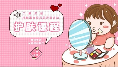 护肤课程女孩化妆粉色可爱课程封面
