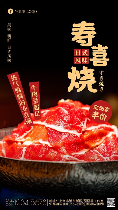 寿喜烧活动海报日式料理简约促销摄影图海报