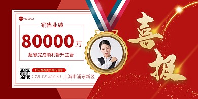 红色质感地产家居喜报战报销售业绩排行展板