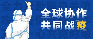 全球抗疫简约文字蓝色公众号封面