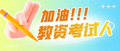 加油教资考试人简约彩色微信公众号首图