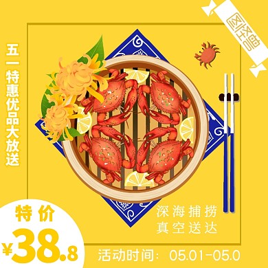 五一劳动节螃蟹优惠活动黄白色淘宝主图