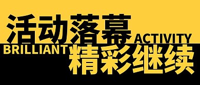 活动落幕撞色大气风公众号封面