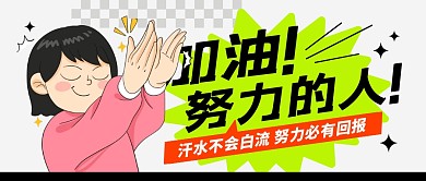 加油努力的人励志公众号封面首图