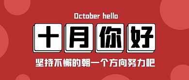 十月你好励志祝福公众号封面首图