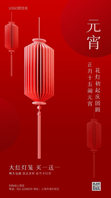 元宵节灯笼促销红色手机海报