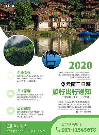 2020绿色简约企业旅游出行通知海报