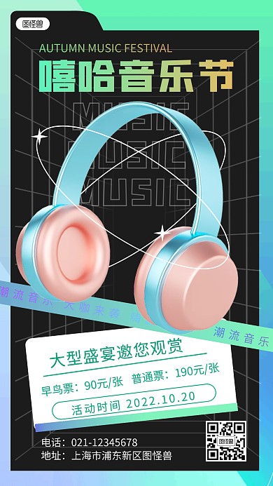 音乐节宣传创意炫酷3d海报