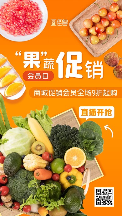 夏季果蔬促销创意橙色电商直播海报