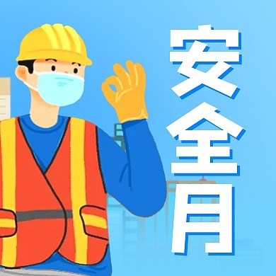 安全生产月宣传扁平风公众号封面次图